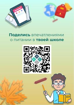 Поделись впечатлениями о питании в своей школе