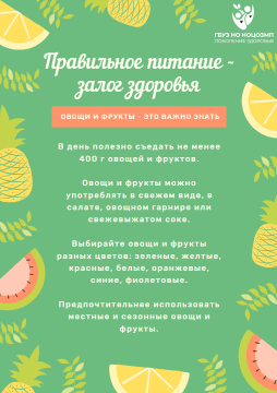 Правильное питание